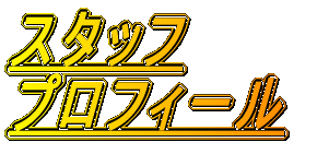 �X�^�b�t �v���t�B�[�� 